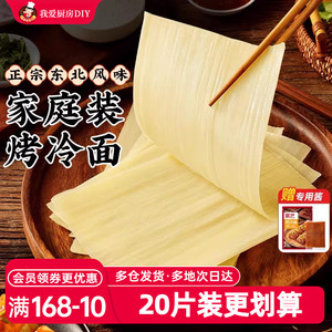 展艺烤冷面正宗烤冷面片