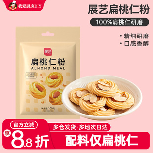 展艺扁桃仁粉500g蛋糕马卡龙牛轧糖坚果家用烘焙雪花酥超细原材料
