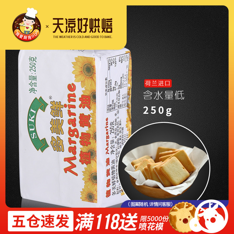 【荷兰进口多美鲜植物黄油250g】食用黄油 烘焙蛋糕面包饼干原料