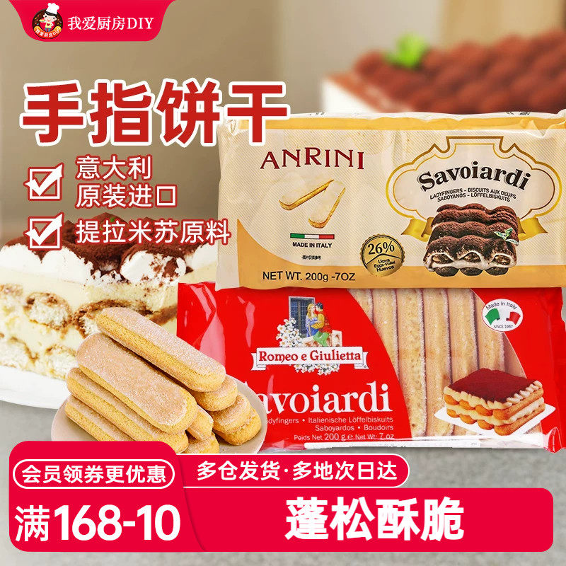 梁山伯与朱丽叶手指饼干200g拇指饼提拉米苏材料烘焙专用