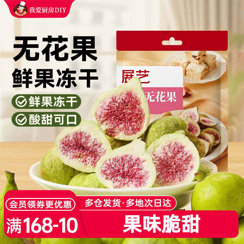展艺冻干无花果100g雪花酥牛轧糖