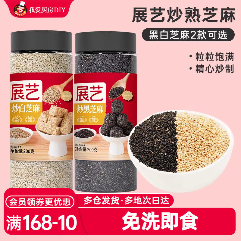 展艺白黑芝麻黑白芝麻罐装烘焙家用商用即食炒熟芝麻官方旗舰店
