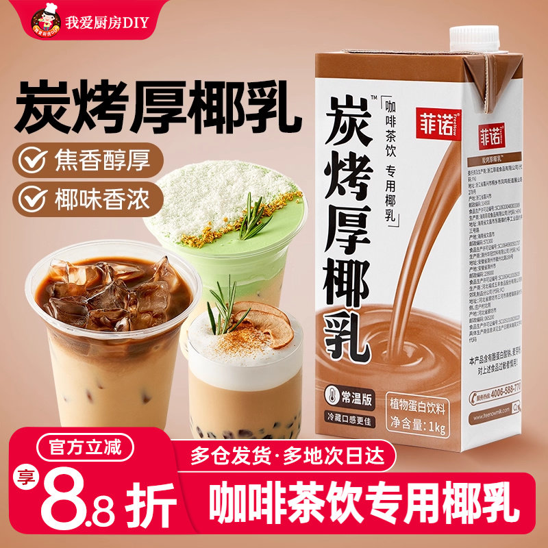 菲諾厚椰乳生椰拿鐵咖啡店同款