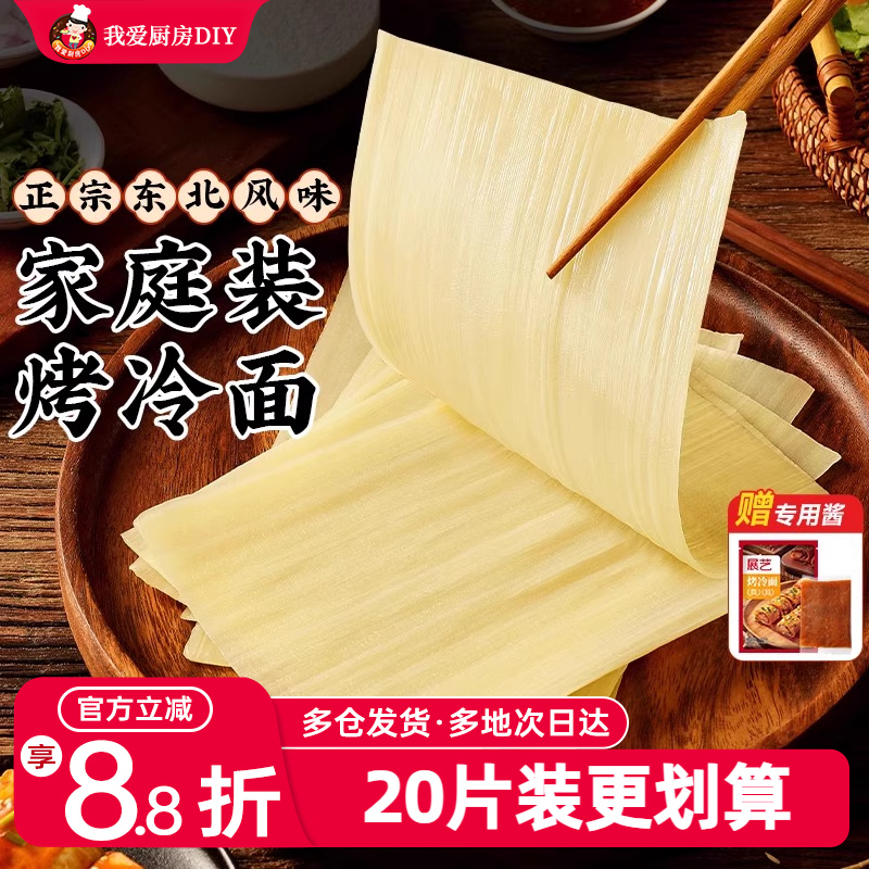 展艺烤冷面正宗烤冷面片