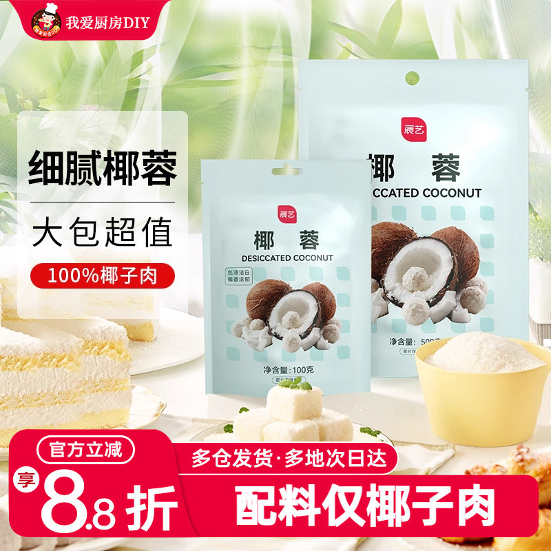 展艺椰蓉粉淡奶油糯米面粉家用烘焙专用椰丝碎椰子椰饼烘焙原料