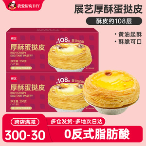 展艺厚酥葡式蛋挞皮蛋挞液组合空气炸锅半成品家用烘焙锡纸生皮