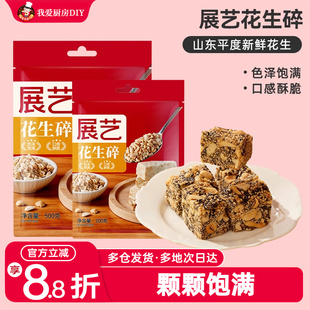 展艺熟花生碎轧糖雪花酥糯米船火锅蘸料元宵汤圆商用烘焙家用材料