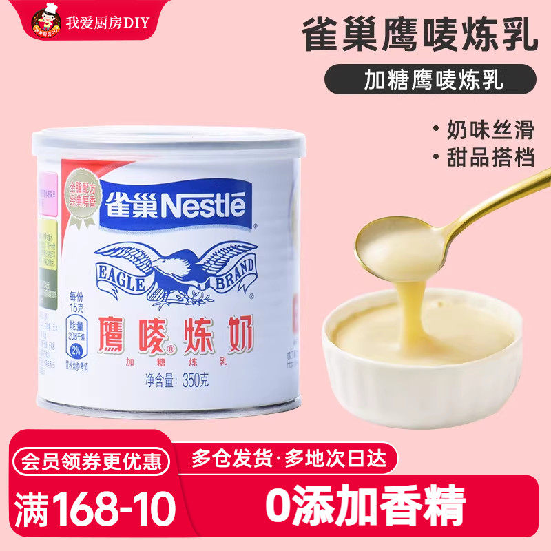 雀巢鹰唛炼乳350g蛋挞液奶茶咖啡甜点品面包炼淡奶家食用烘焙原料