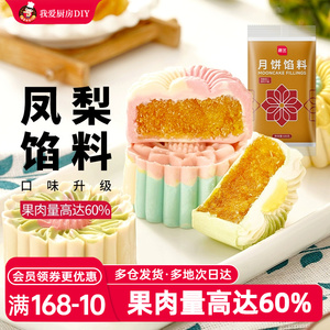 展艺月饼馅料凤梨馅500g水果酥馅冰皮月饼蛋黄酥豆沙家用烘焙原料