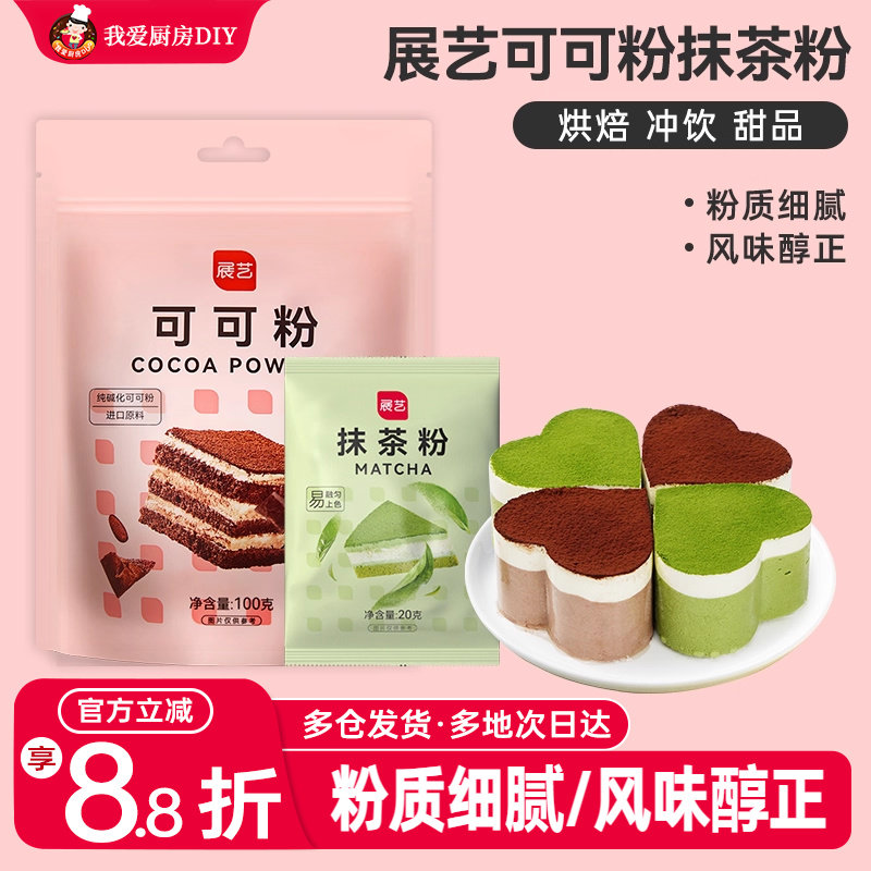 展艺可可抹茶粉巧克力粉无提拉米苏蛋糕月饼皮冲饮专用糖烘焙材料