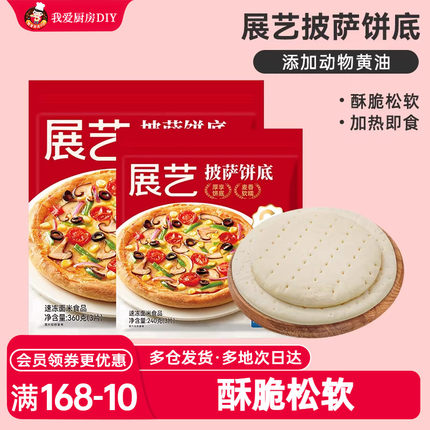 展艺披萨饼底加热即食半成品空气炸锅芝士榴莲披萨胚饼皮家用食材