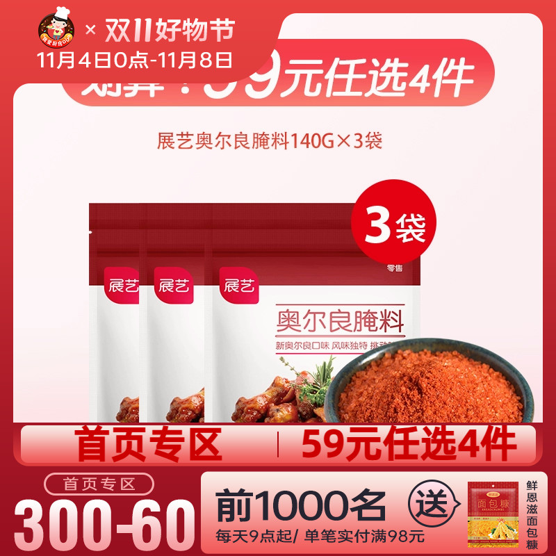 【首页专区 59元选4件】展艺奥尔良腌料140g*3袋烤翅腌料腌制烧烤高性价比高么？