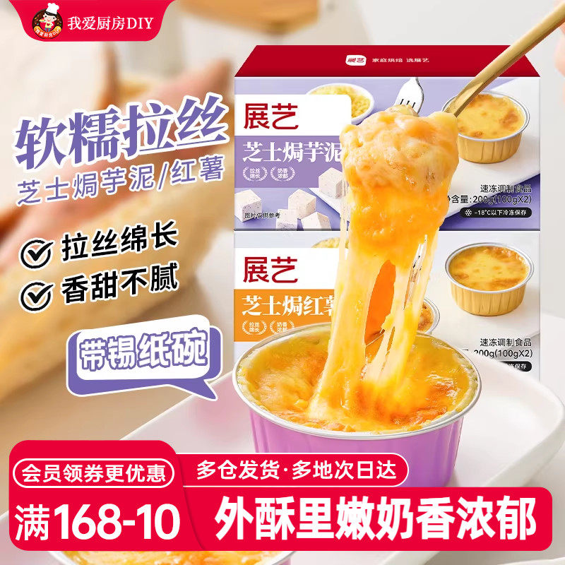 展艺芝士焗红薯芋泥带锡纸碗托芝士碎拉丝家用烤箱空气炸锅半成品