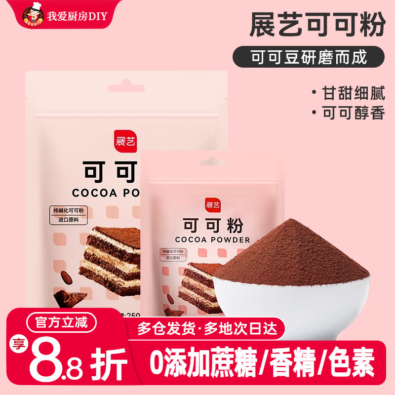 展艺可可粉250g巧克力粉提拉米苏蛋糕奶酪冰皮月饼家食用烘焙原料