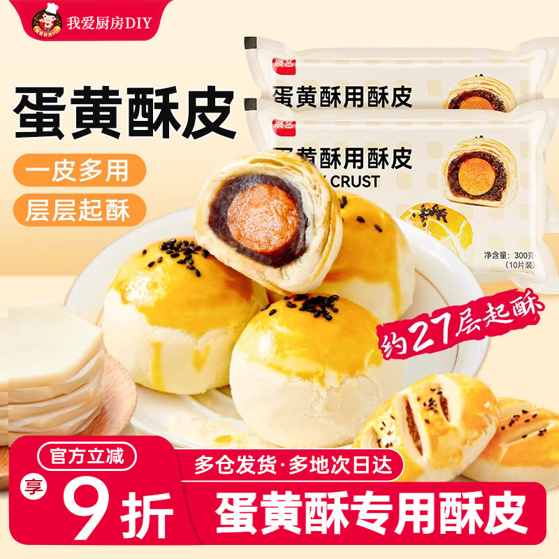 展艺蛋黄酥用中式酥皮榴莲酥老婆饼千层酥半成品月饼烘焙家用材料