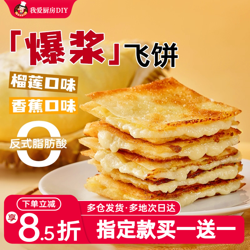 爆浆飞饼半成品爆款小吃榴莲香蕉儿童早餐黄油手抓饼煎饼速食