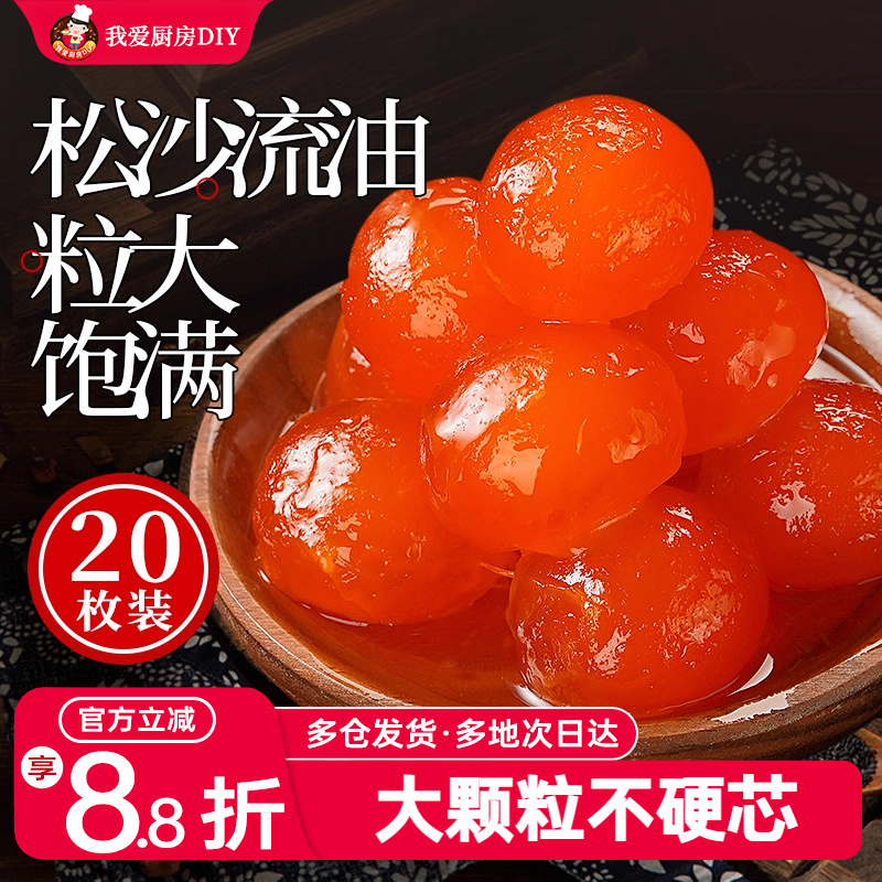 展艺咸蛋黄20粒原材料