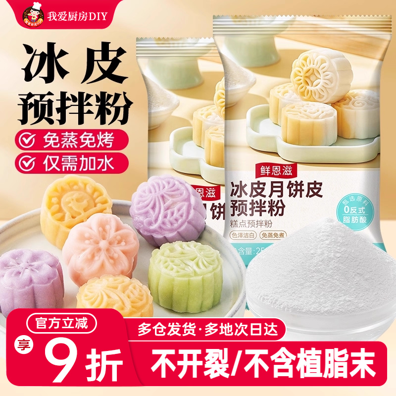 冰皮月饼预拌粉全套原材料专用套装免蒸制作商用月饼烘焙diy套装