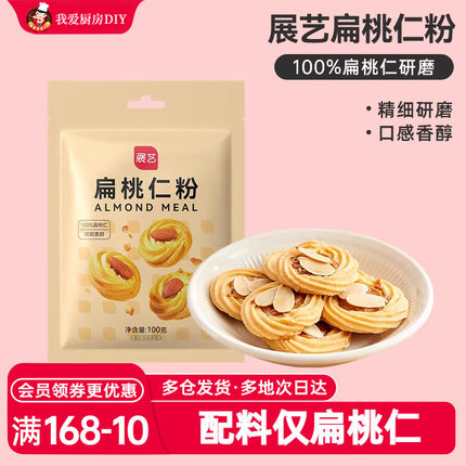 展艺扁桃仁粉500g蛋糕马卡龙牛轧糖坚果家用烘焙雪花酥超细原材料