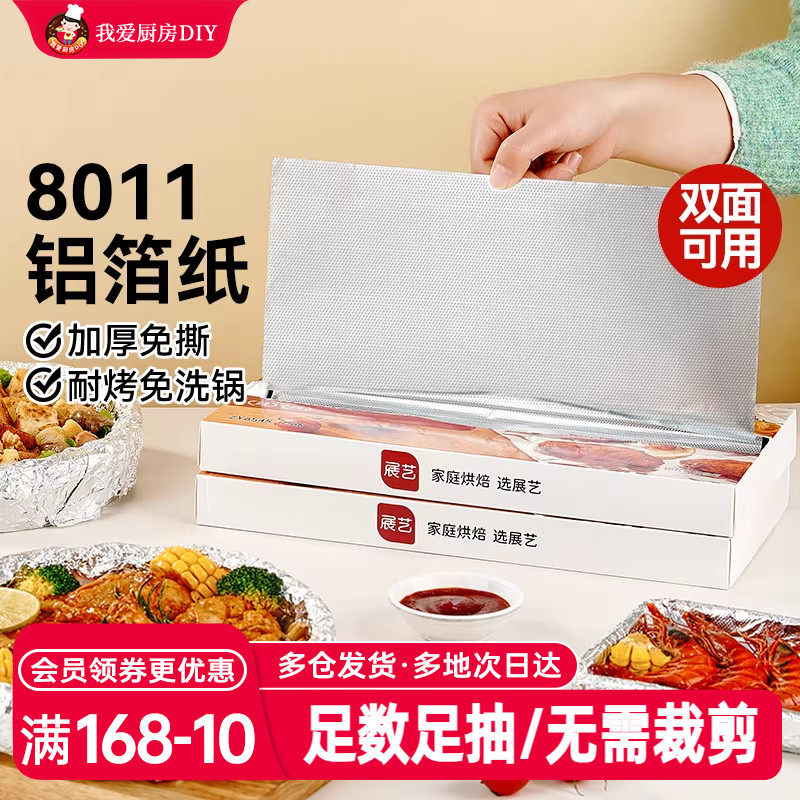 展艺抽取式加厚铝箔纸