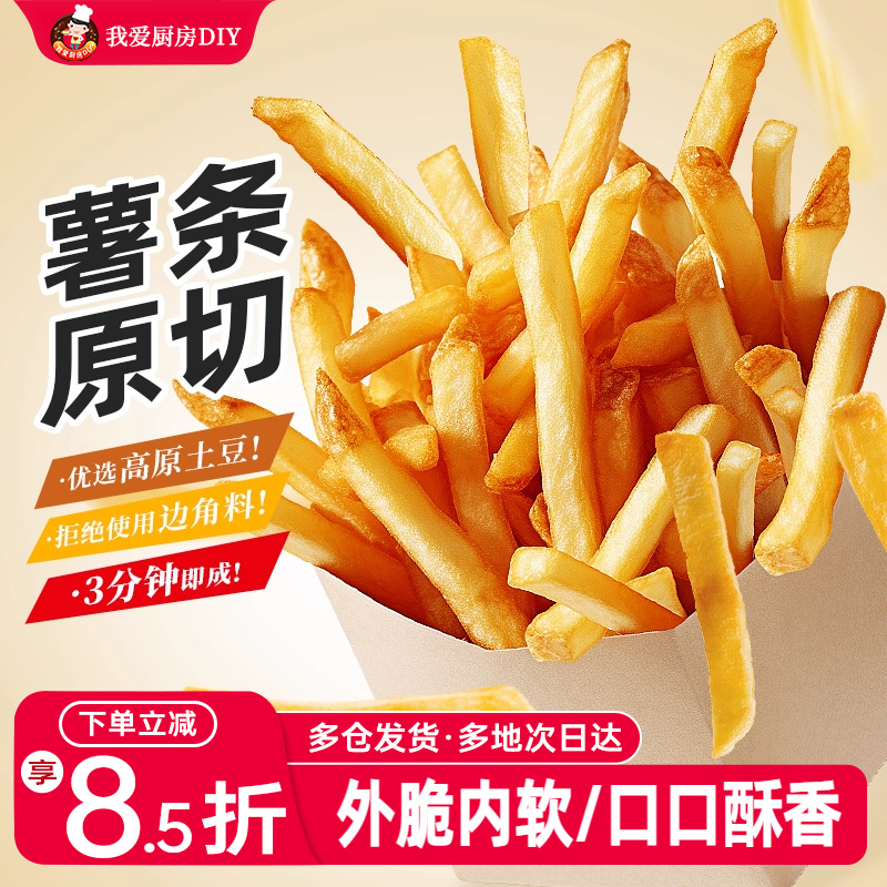 展艺细薯条原切空气炸锅半成品冷冻食材零食油炸小食家商用粗薯条