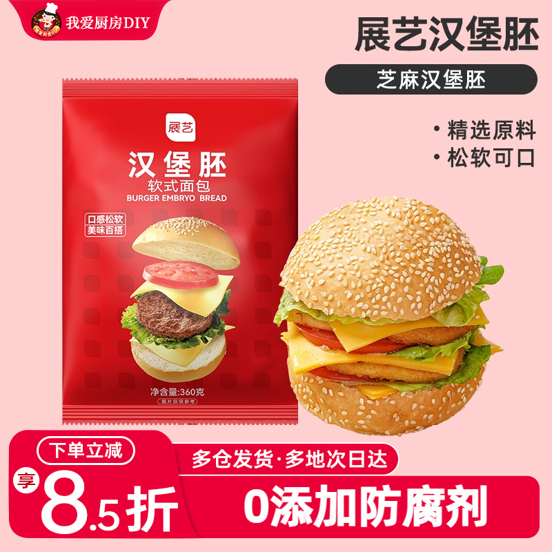 展艺汉堡胚美式早餐半成品即食