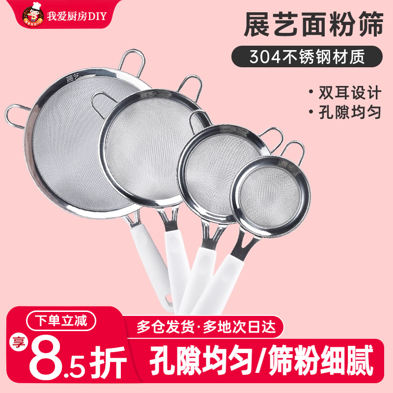 展艺面粉筛不锈钢手持月饼辅食