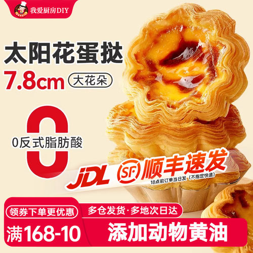 展艺太阳花边蛋挞家用蛋挞液烘焙