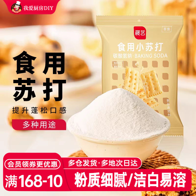 展艺食用小苏打粉饼干馒头披萨去污渍除垢洗衣清洁食品级家用烘焙