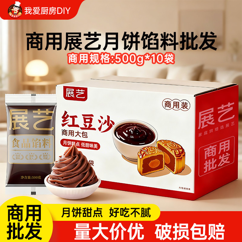 展艺商用月饼馅料10斤广式多款