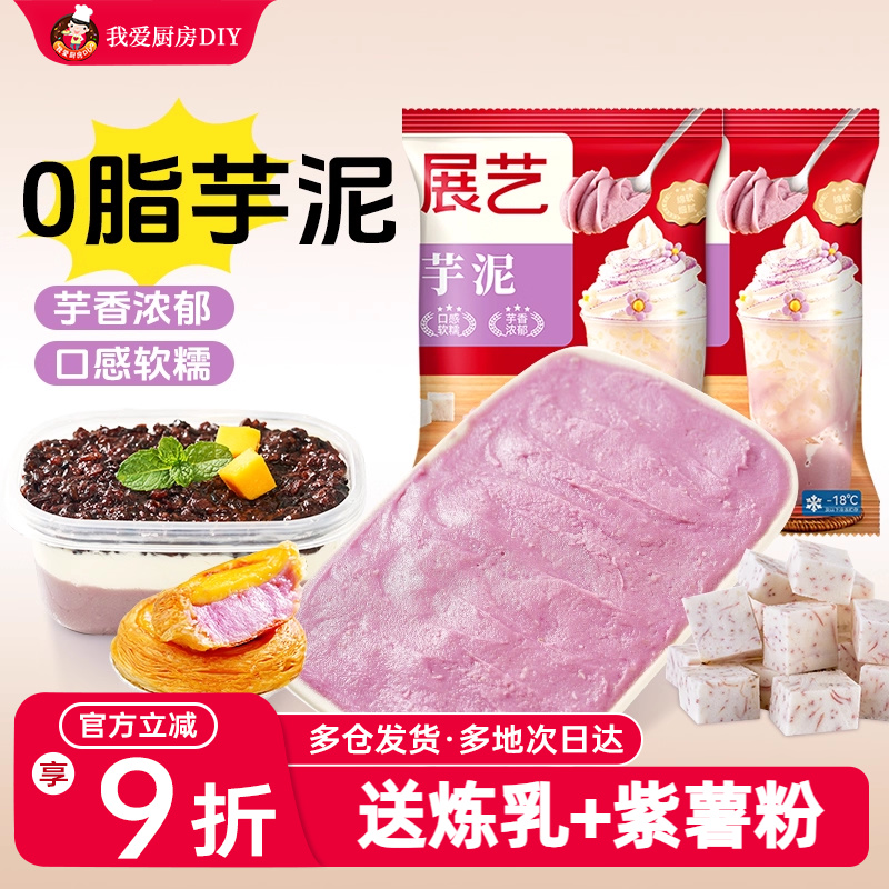 展艺冷冻芋泥酱芋泥酥甜品麻薯红小豆紫薯芋圆奶茶店专用配料烘焙