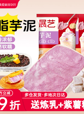 展艺冷冻芋泥酱芋泥酥甜品麻薯红小豆紫薯芋圆奶茶店专用配料烘焙