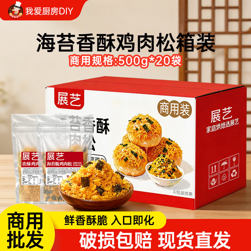 【商用】展艺海苔碎脆鸡肉松烘焙