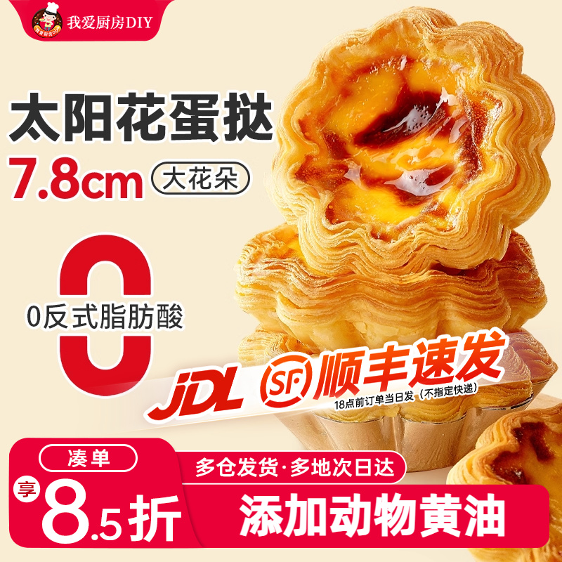 展艺太阳花边蛋挞家用蛋挞液烘焙
