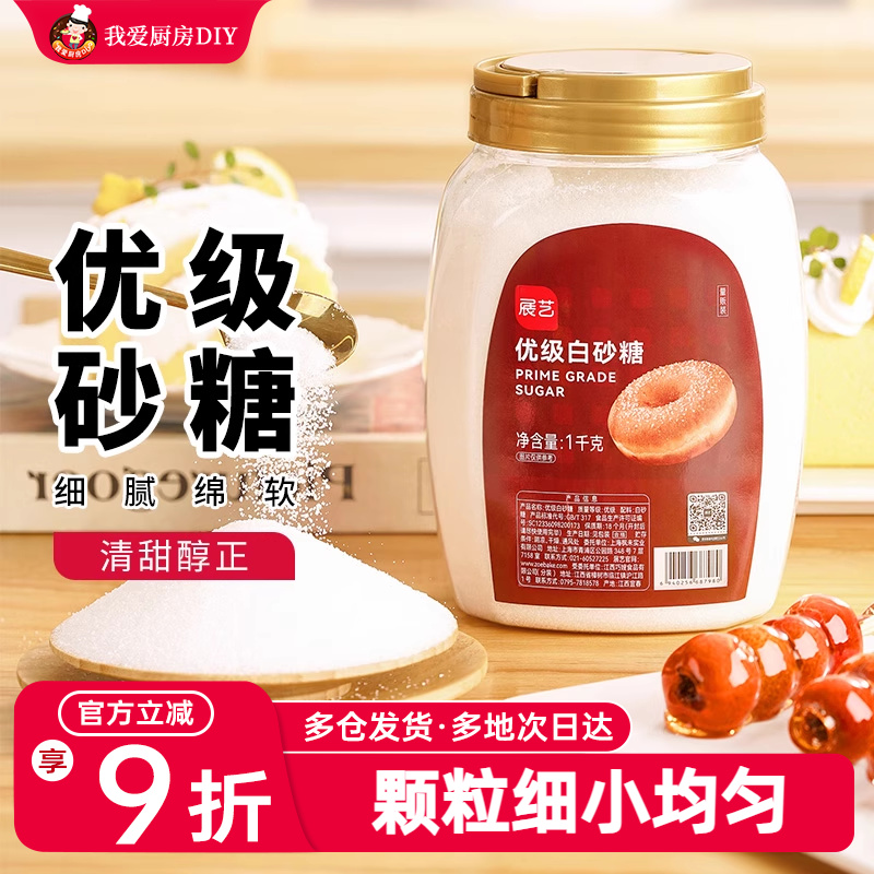 展艺优级白砂糖1kg 幼砂糖蛋糕烘焙用细白糖冲饮调味品家用罐装