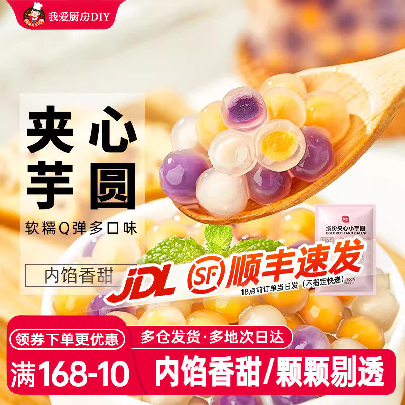 展艺缤纷夹心小芋圆500g