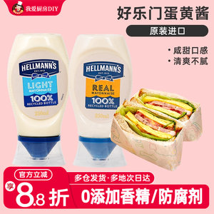 进口好乐门蛋黄酱美乃滋低0香甜沙拉酱脂面包吐司三明治汉堡家用