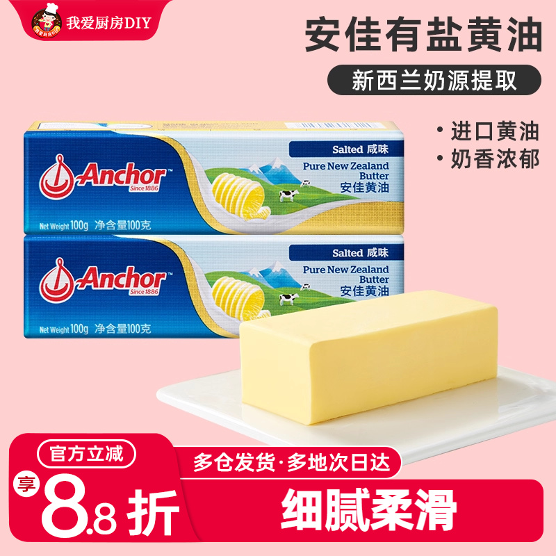 安佳有盐黄油100g动物性含盐咸味黄油煎牛排抹面包家用烘焙商用