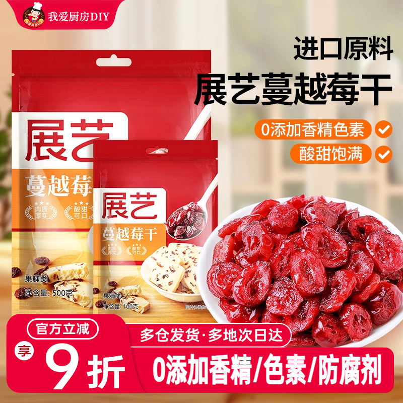 展艺蔓越莓干碎即食曼越梅月饼雪花酥饼干面包烘焙用专用原材料