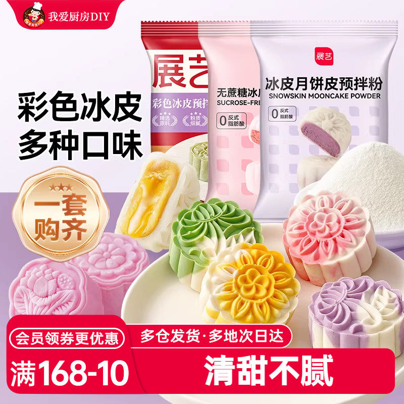 展艺冰皮月饼预拌粉彩色套装冰皮专用粉免蒸烤商用制作烘焙原材料