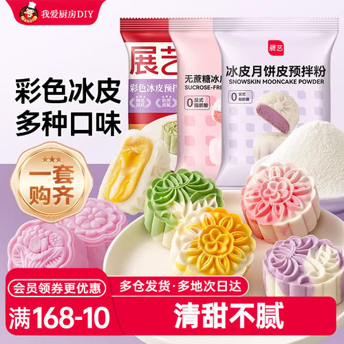 展艺冰皮月饼预拌粉彩色套装冰皮专用粉免蒸烤商用制作烘焙原材料