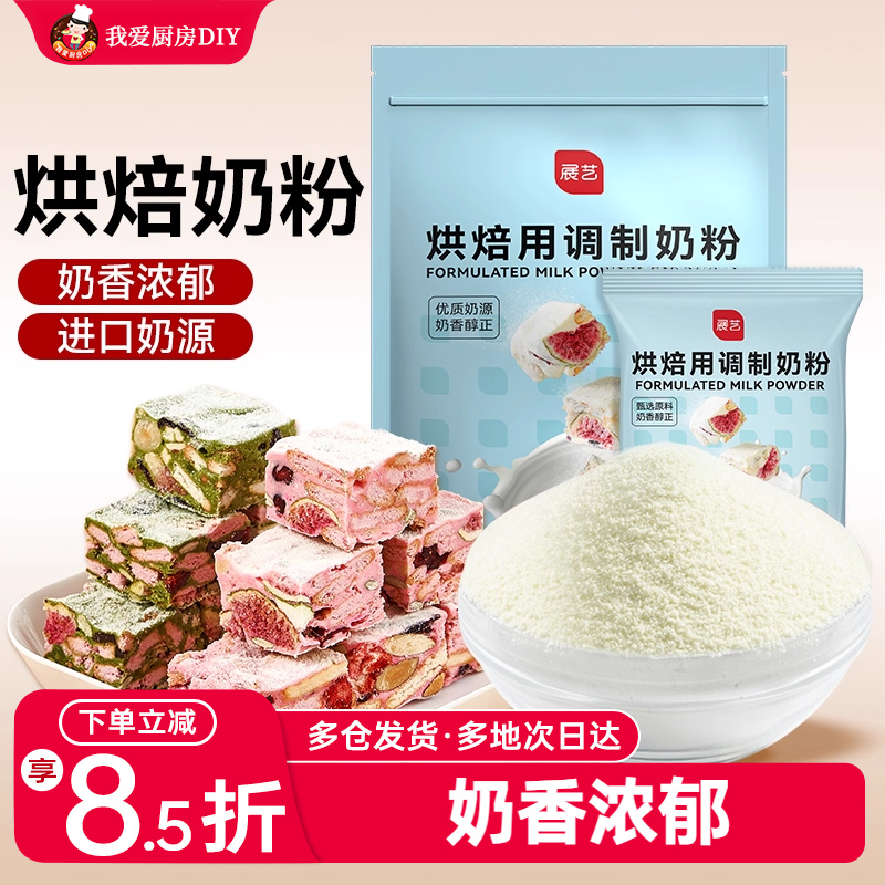 展艺烘焙用调制奶粉500g雪花酥牛轧糖饼干面包蛋糕专用奶粉烘焙用