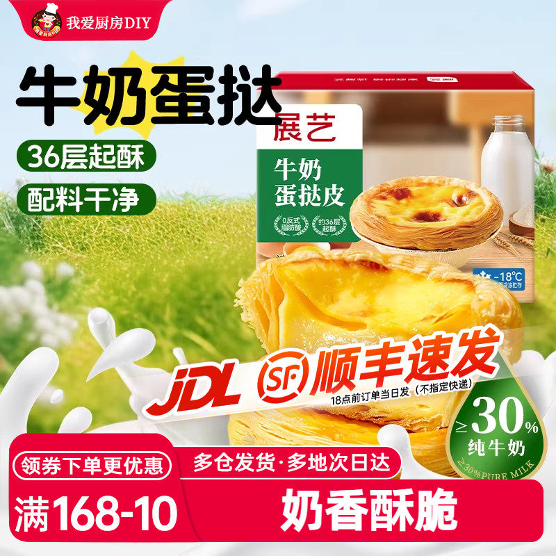 展艺牛奶蛋挞皮葡式蛋挞液套装空气炸锅半成品烘焙家用官方旗舰店