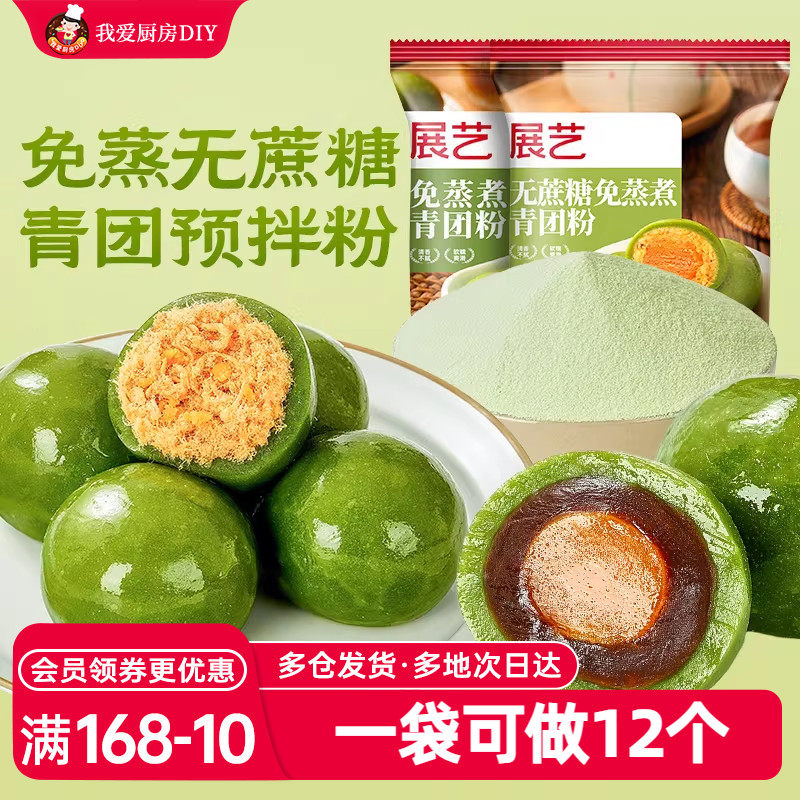 展艺青团预拌粉无蔗糖免蒸煮新鲜艾草汁清明果手工糍粑烘焙原料