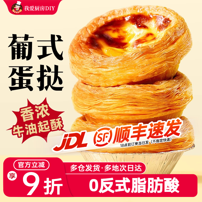 个起家用烘焙原材料葡式蛋挞皮