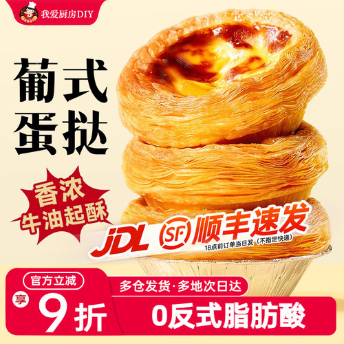 个起家用烘焙原材料葡式蛋挞皮