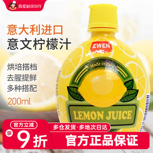 意大利进口意文柠檬汁200ml浓缩原浆蛋糕奶茶去腥烘焙专用原汁
