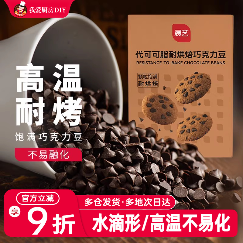 展艺黑巧克力豆100g耐高温食烘焙曲奇饼干小碎粒块原材料代可可脂