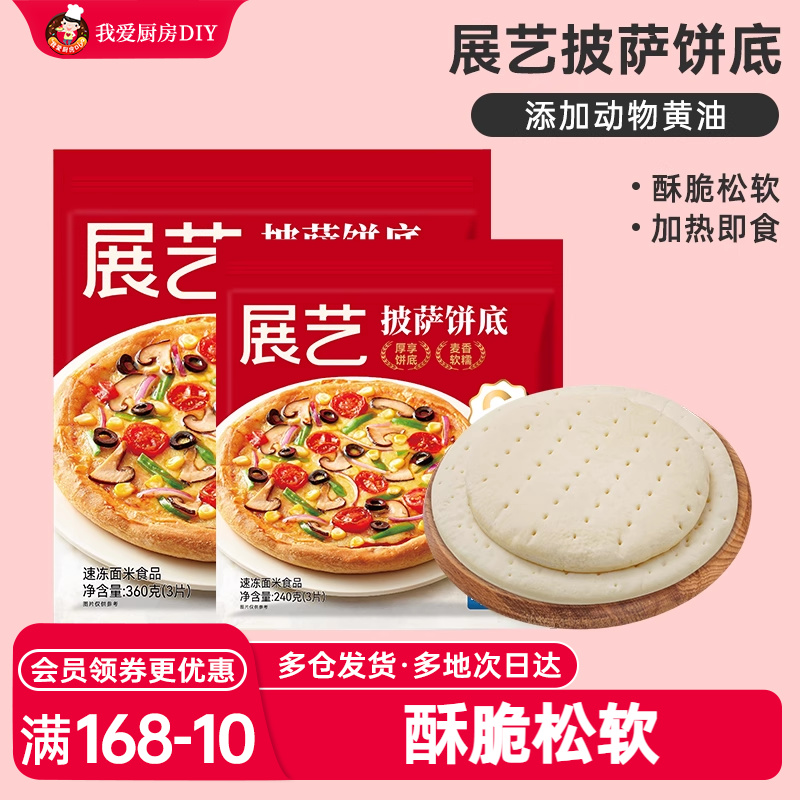 展艺披萨饼底加热即食半成品空气炸锅芝士榴莲披萨胚饼皮家用食材