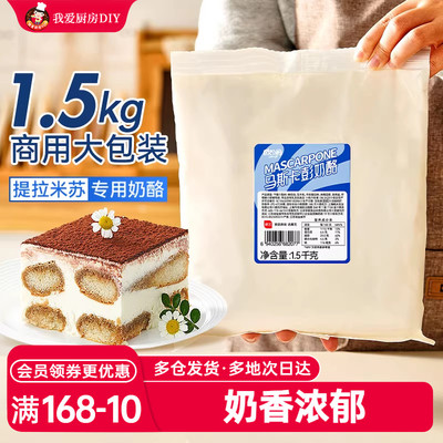 展艺马斯卡彭奶油奶酪1.5kg马斯卡膨布尼芝士提拉米苏烘焙原材料